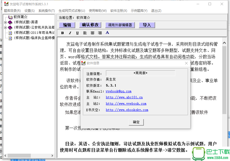 友益电子试卷制作系统 5.1.9