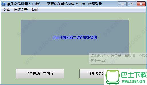 晨风微信机器人免费版下载v1.334