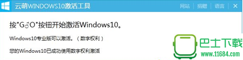 云萌Windows10数字权利激活工具 v2.5.0.0