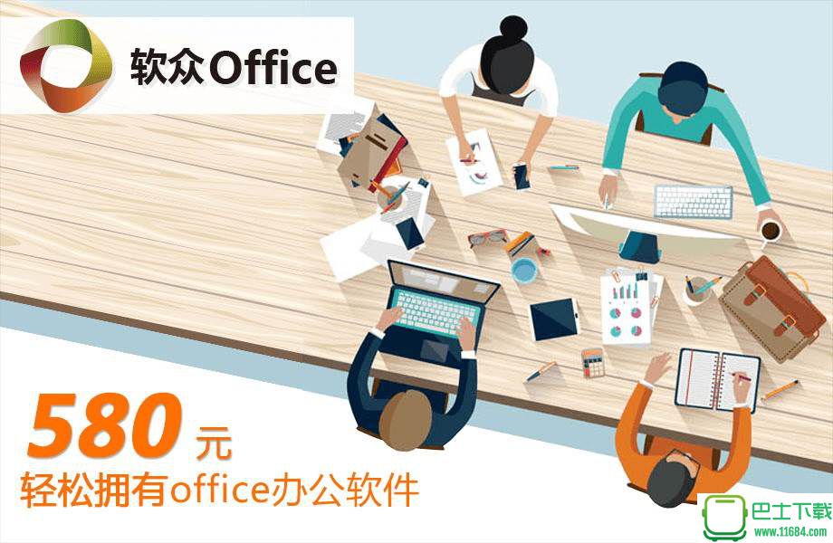 软众office办公软件 官方版