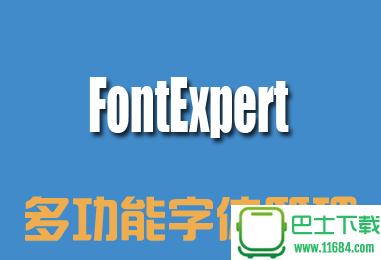 FontExpert破解版 2015