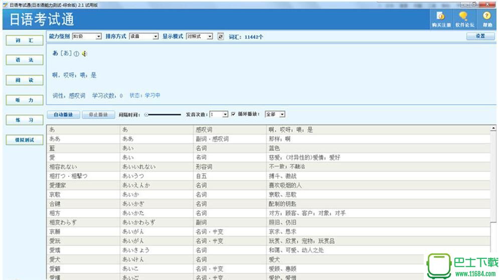 日语能力测试软件2.1