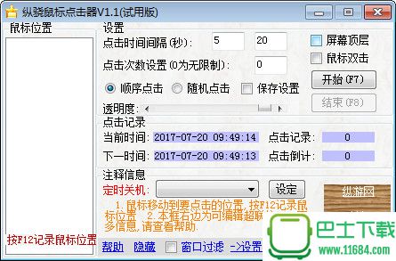 纵骁鼠标点击器 v1.1绿色版