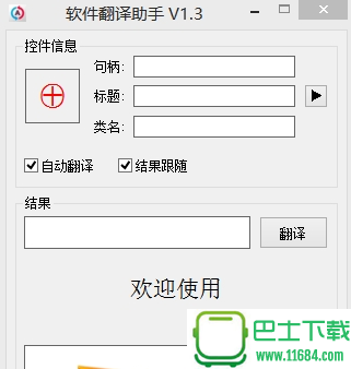 软件翻译官绿色版 v1.0