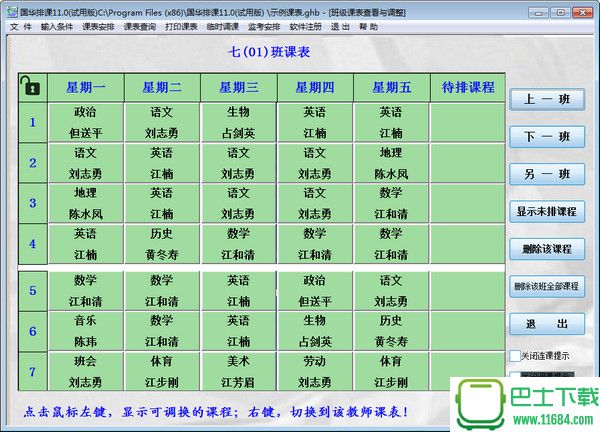 国华排课软件 11.0