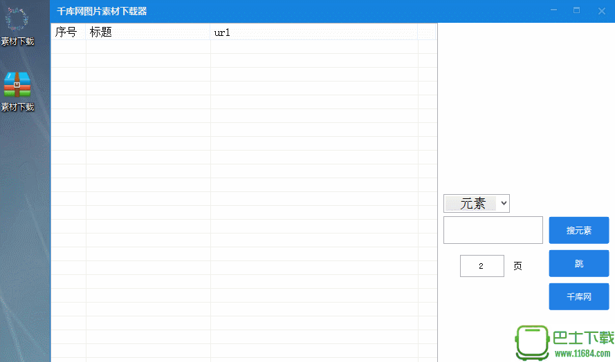 千库网无水印素材解析软件 v1.0