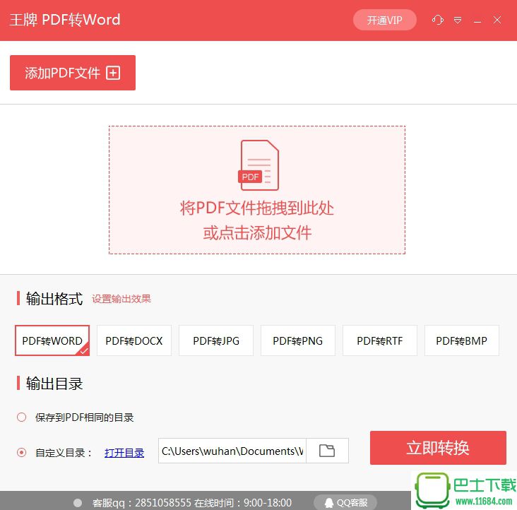 王牌pdf转word转换器 v1.1.0官方版