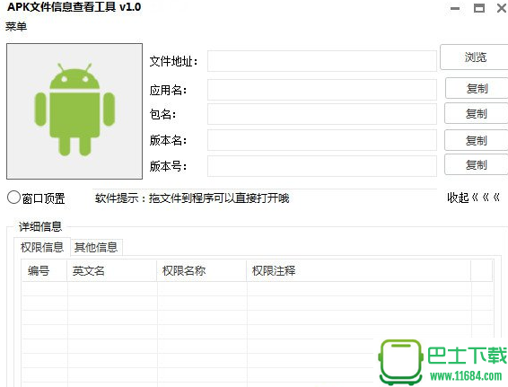 APK文件信息查看工具 v1.0绿色版