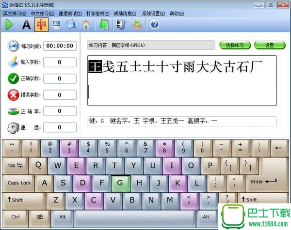 运指如飞打字软件 v5.3官方版