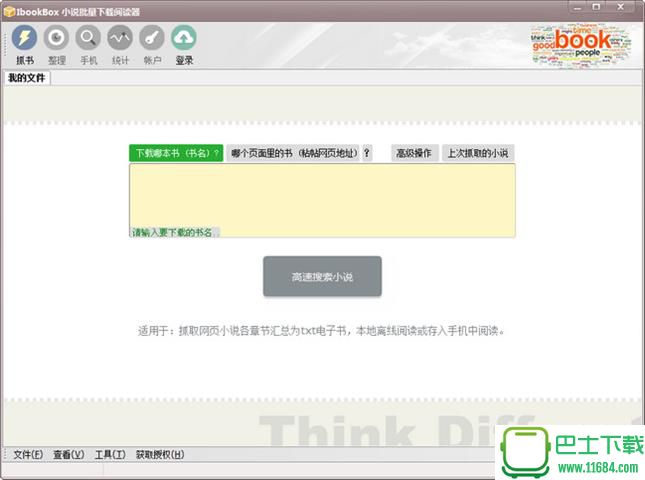 小说批量下载器IbookBox免激活码下载v4.2.8.0