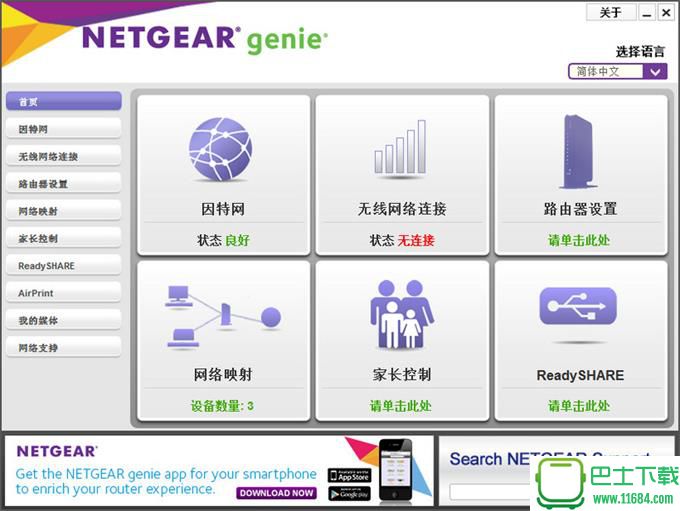 网件精灵(netgear genie) v2.4.26