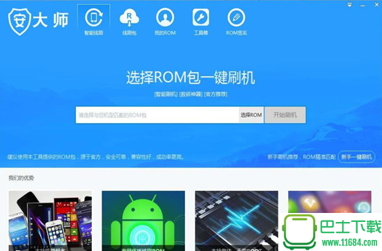 安大师刷机工具 v1.4.1最新版