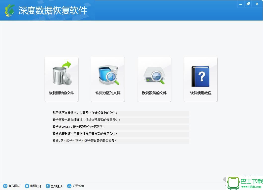 深度数据恢复软件官方版 v6.5.1