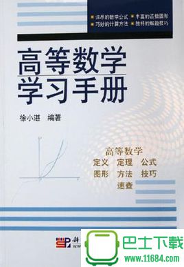 高等数学学习手册pdf高清电子版 