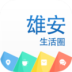 雄安生活官方版app