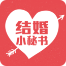 结婚小秘书app