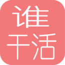 谁干活(家务活抽签)APP