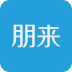 朋来企业名片管理系统 v2.6.1.52