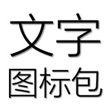 文字图画 4.2