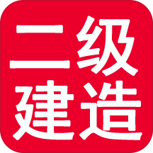 二级建造师考试提分王app