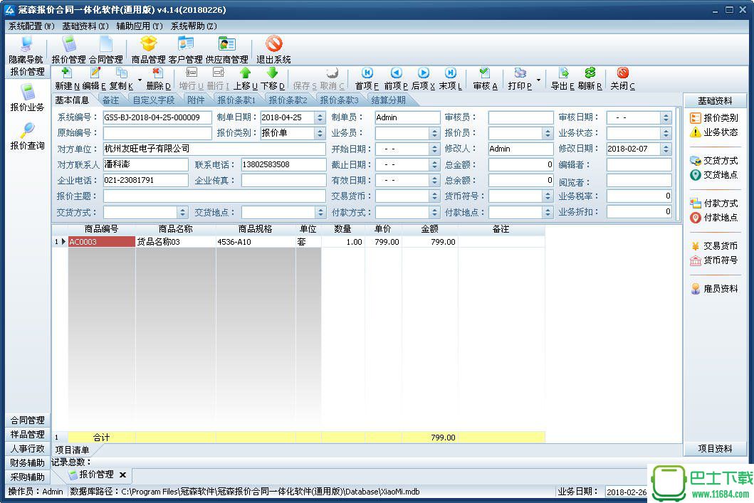 冠森报价合同一体化软件通用版 v4.13