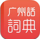 粤语学习通app