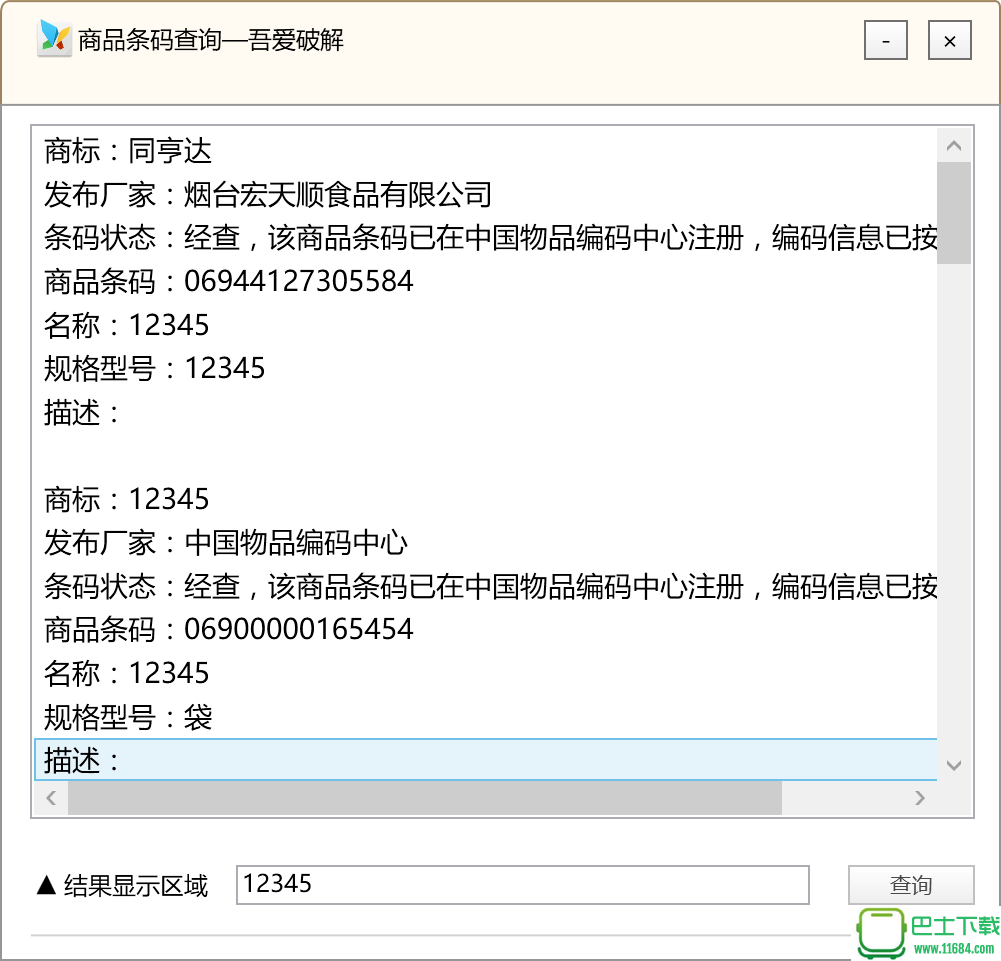 商品条码查询软件 v2.0