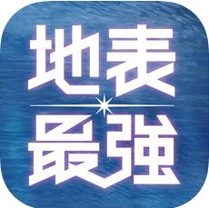 地表最强音无限金币修改版