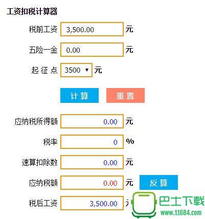 个税计算器手机版