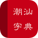 潮汕词典 v1.0