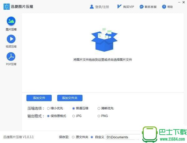 迅捷图片压缩软件电脑版 v1.0.4