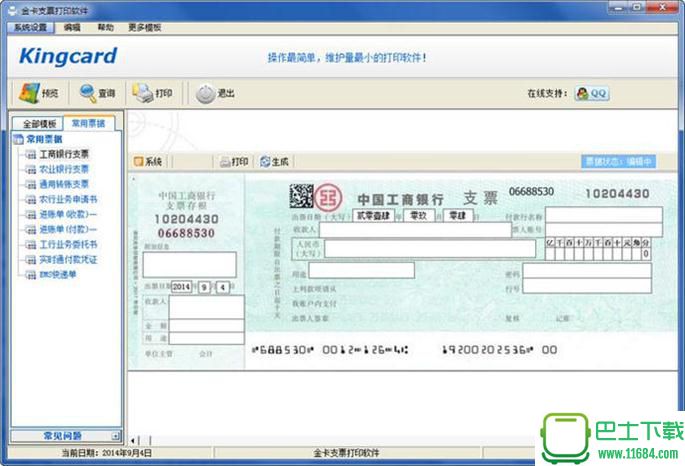 金卡支票打印软件免费版 1.4.1030