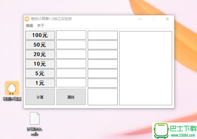 卷别计算器绿色版 v1.0