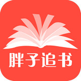 胖子追书最新版