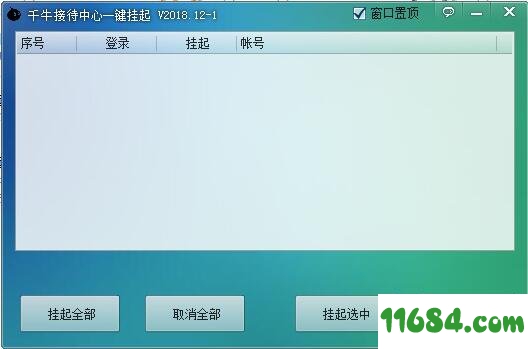 千牛接待中心一键挂起绿色版 v1.0