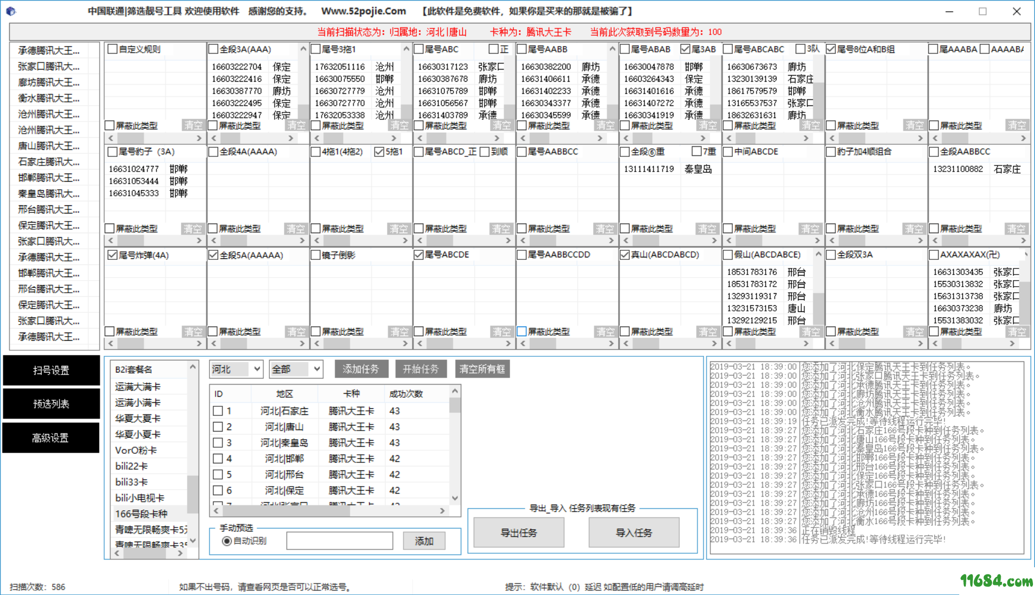 手机靓号扫号神器下载v1.0