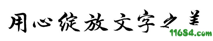 汉仪苏泽立行楷原版W字体 免费版