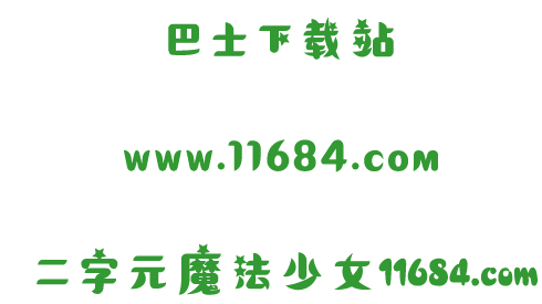 二字元心游手绘B简字体免费版 