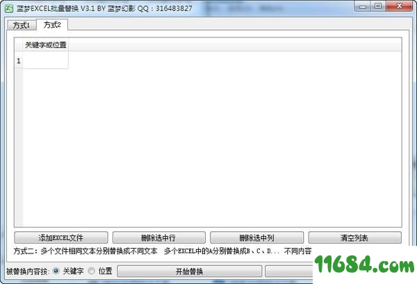 蓝梦EXCEL表格批量替换文字工具 v3.1