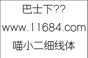 喵小二细线体字体 1.0