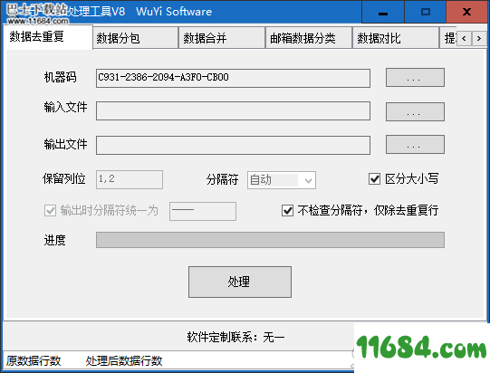 无一数据处理工具免费版 v8