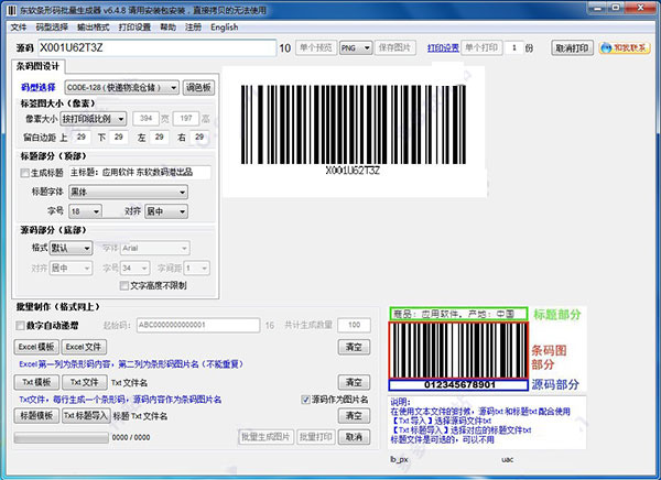 东软条形码批量生成器注册版 v6.4.8