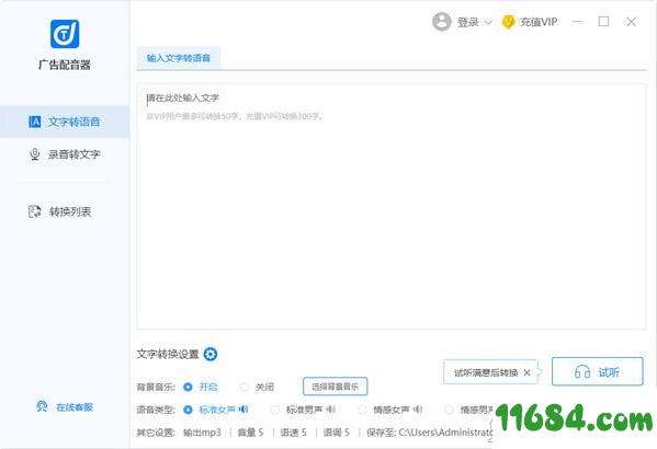 广告配音语音生成制作软件 v1.0