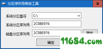 分区序列号修改工具绿色版 v1.0