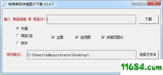 电商商品详情图片下载软件绿色版 v1.6.7