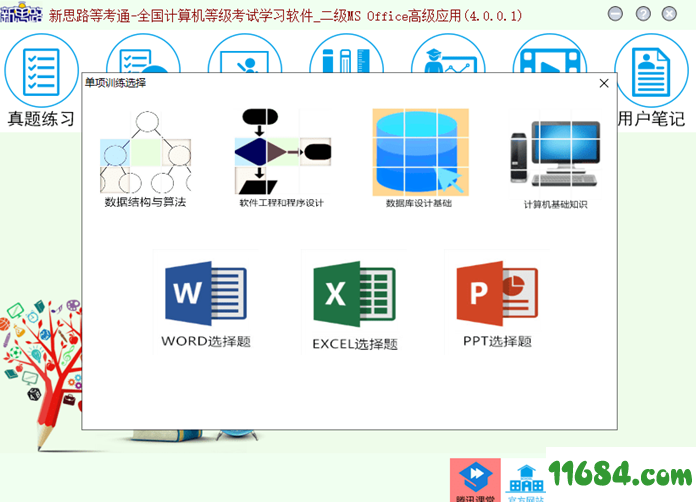 新思路等考通一级ms软件官方最新版 v2018.1