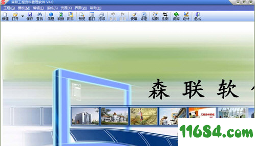 森联工程资料管理软件免费版 v4.0