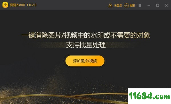 图图去水印软件PC破解版v1.1.5.0