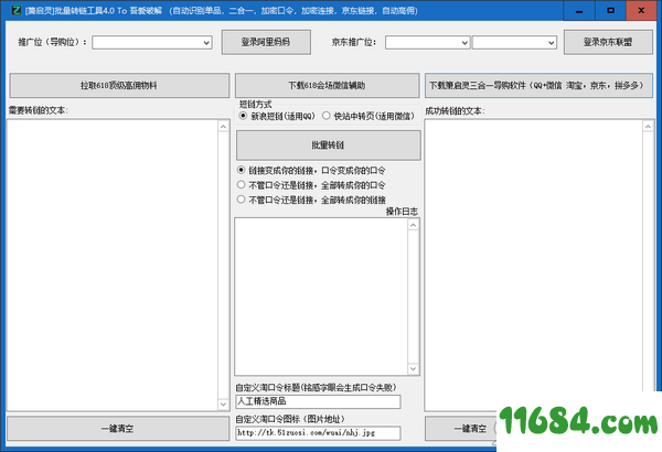 萧启灵批量转链工具免费版 v4.0