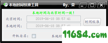 本地时间校准工具绿色版 v1.0